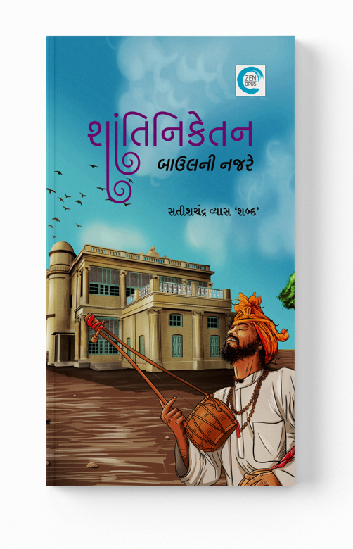 શાંતિનિકેતન બાઉલની નજરે